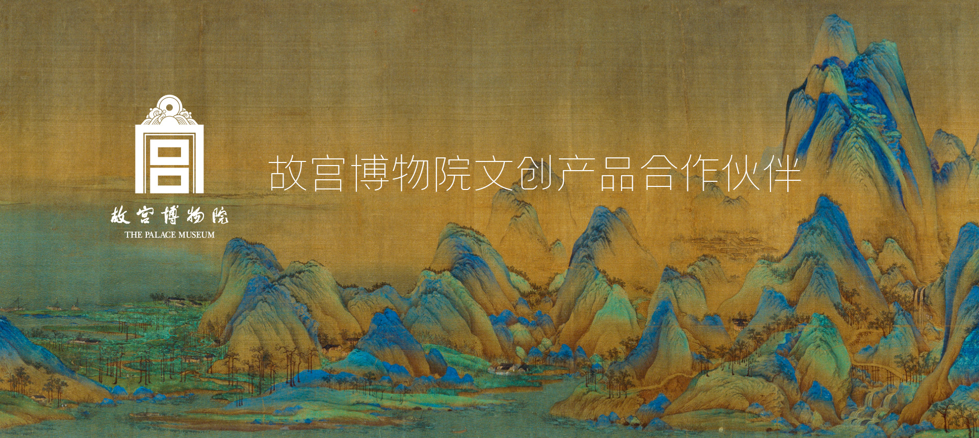 故宮博物院文創產品合作伙伴-清尚藝美